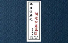 陈益峰 地理宝典之阴宅公墓篇 367页 百度网盘分享