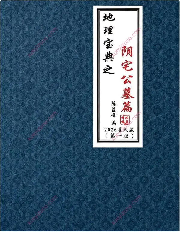 陈益峰 地理宝典之阴宅公墓篇