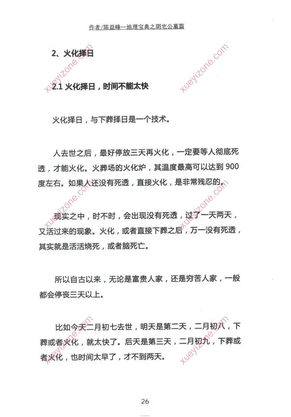 陈益峰 地理宝典之阴宅公墓篇