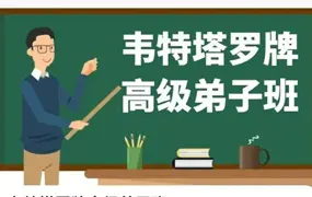 韦特塔罗牌高级弟子班 视频52集 百度网盘分享