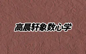 高晨轩象数心学 视频5集+课件 北派紫微斗数 百度网盘分享