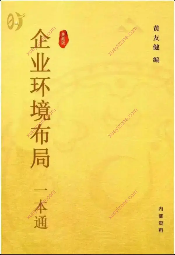 黄友健 企业环境布局一本通