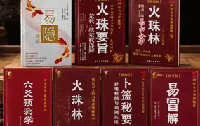 黎光六爻合集 电子版共7册 卜噬秘要 火珠林 火珠林要旨 火珠林易占今用 六爻预测学 易冒译解 易隐译解