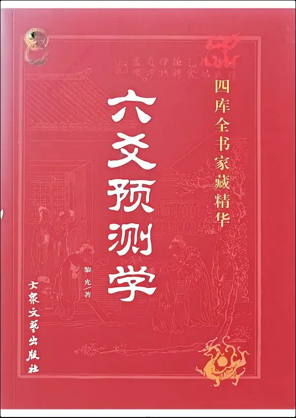 黎光六爻合集