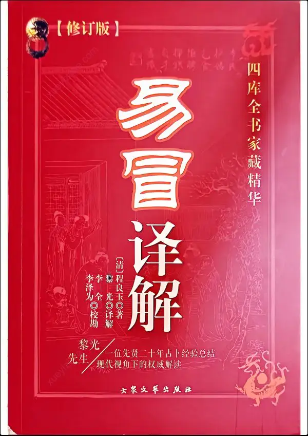 黎光六爻合集