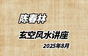 陈春林 2025年8月玄空风水讲座 2集视频 百度网盘分享