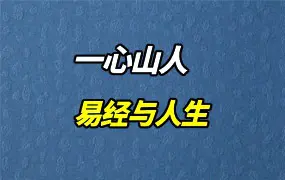 一心山人 易经与人生 视频360集 百度网盘分享