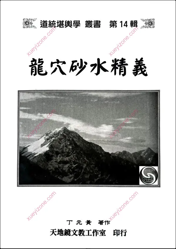 丁元黄 龙穴砂水精义