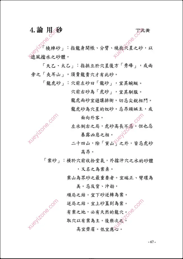 丁元黄 龙穴砂水精义