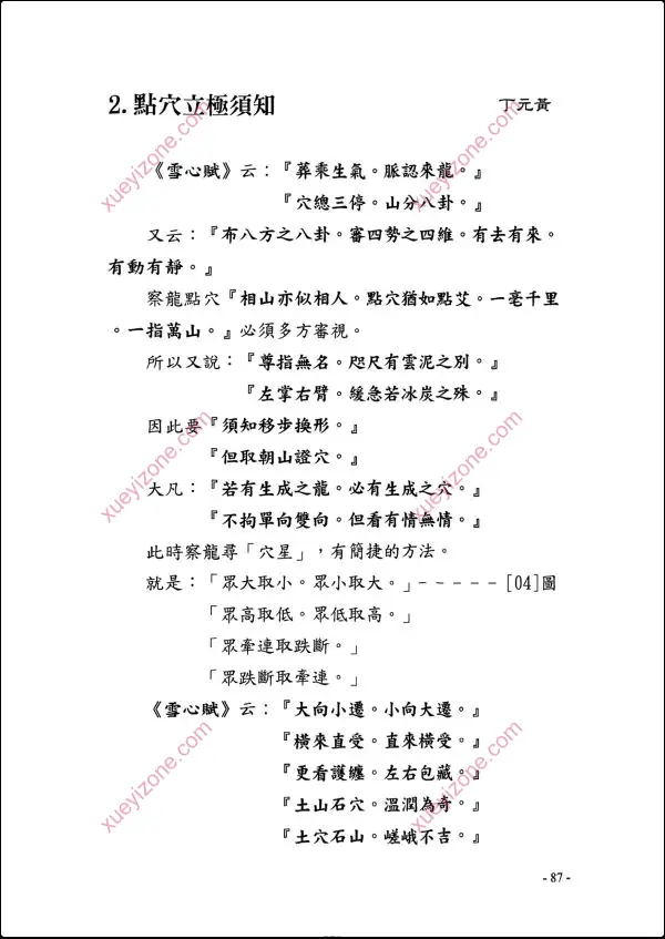丁元黄 龙穴砂水精义