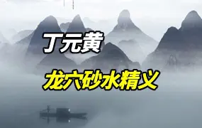 丁元黄 龙穴砂水精义 PDF电子版 246页 百度网盘分享