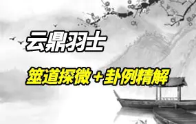 云鼎羽士 筮道探微 + 六爻卦例精解 PDF电子版 百度网盘分享