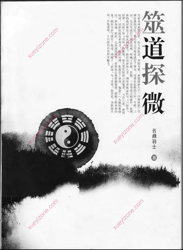 云鼎羽士 筮道探微
