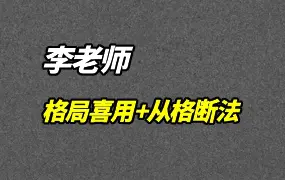 李老师 五行定格局取喜用以及从格断法 视频40集 百度网盘分享