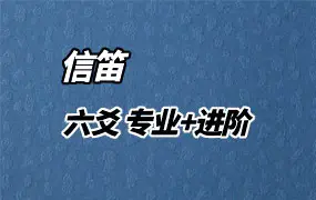 信笛六爻 专业课 + 进阶课 第一期 视频共20集 百度网盘分享