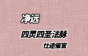 净远 四灵四圣法脉 仕途催官四部曲 录音1集+文档4份 百度网盘分享