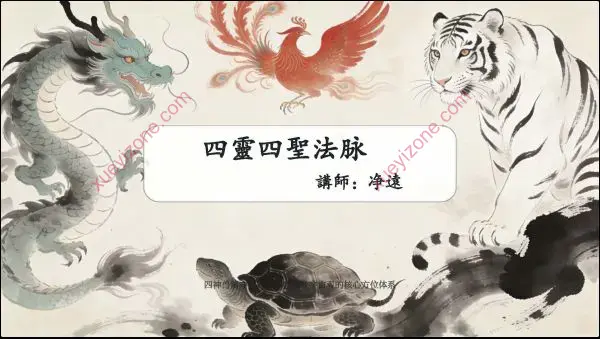 净远 四灵四圣法脉