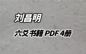 刘昌明 六爻书籍 PDF电子书 4册 百度网盘分享