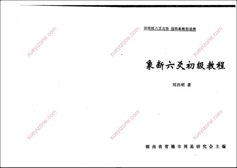 刘昌明 六爻书籍