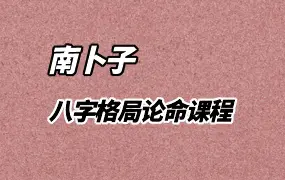 南卜子 八字格局论命 视频20集+课程要点精编PDF 百度网盘分享