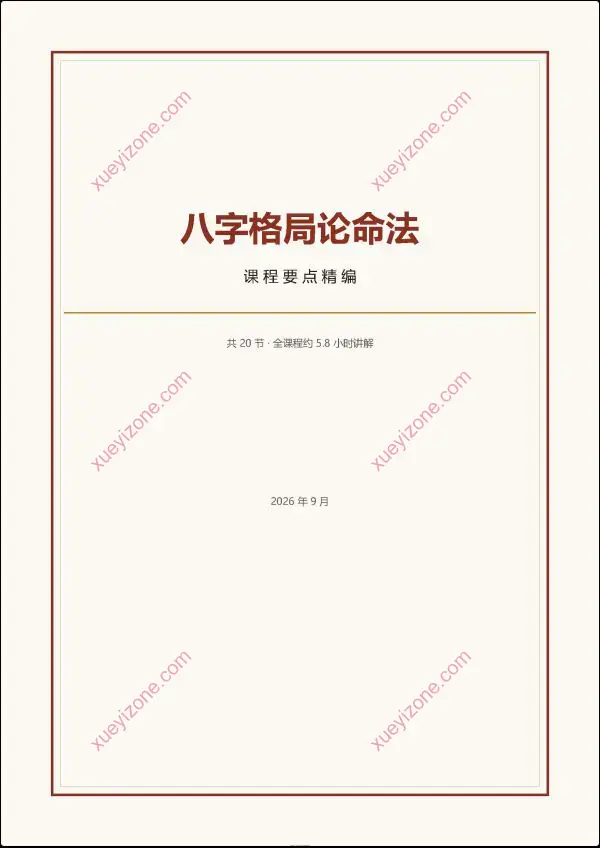 南卜子 八字格局论命
