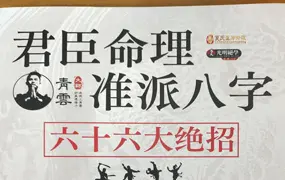 龙虎山夏氏真传 君臣命理准派八字 断命六十六大绝招 PDF电子版 137页