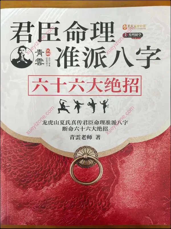 君臣命理准派八字 断命六十六大绝招