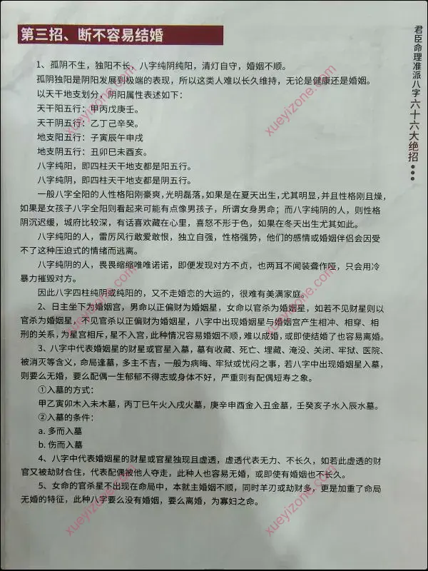 君臣命理准派八字 断命六十六大绝招