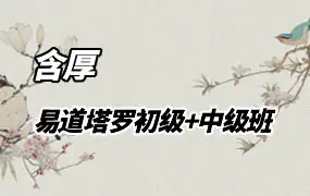 含厚 易道塔罗 初级班+中级班 录音10集+课件 百度网盘分享