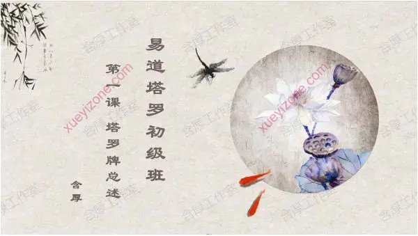 含厚 易道塔罗