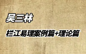 吴三林道长 栏江易理 案例篇(甲乙丙丁戊己6册)+ 理论篇(上下2册) PDF电子版
