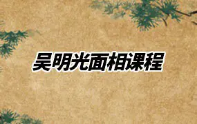 吴明光面相课程 视频100集 百度网盘分享