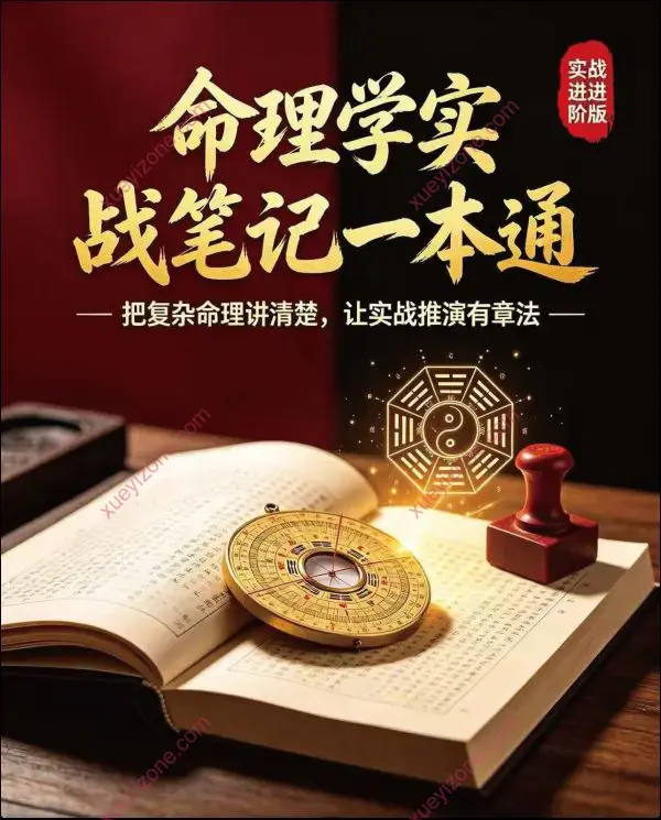 命理学实战笔记一本通