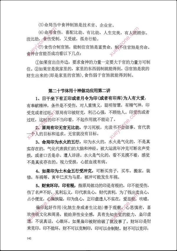 命理学实战笔记一本通