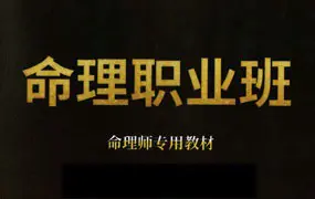 命理职业班 命理师专用教材 上下册 PDF电子版 共595页
