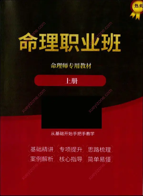 命理职业班 命理师专用教材