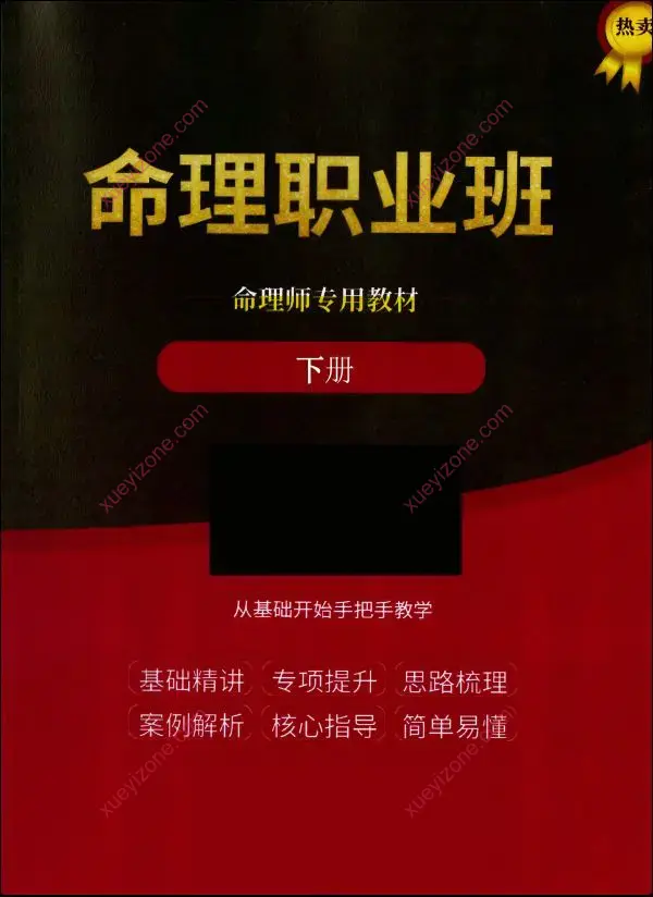 命理职业班 命理师专用教材