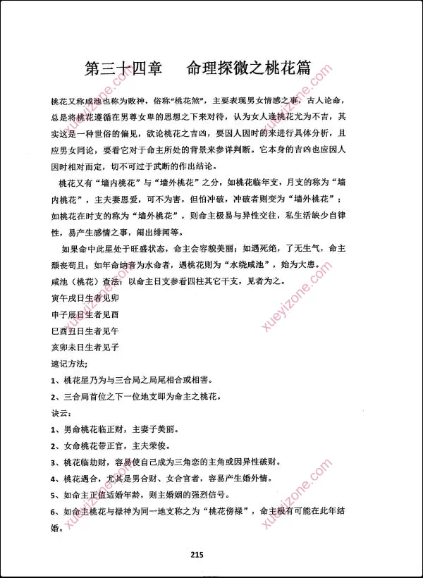 命理职业班 命理师专用教材