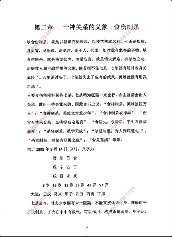 命理职业班 命理师专用教材