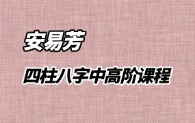 安易芳 四柱八字中高阶课程 视频62集 百度网盘分享