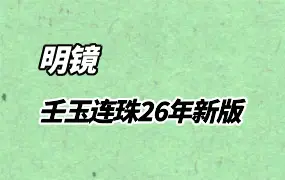 壬玉连珠 2026年最新版 明镜著 PDF 402页 百度网盘分享