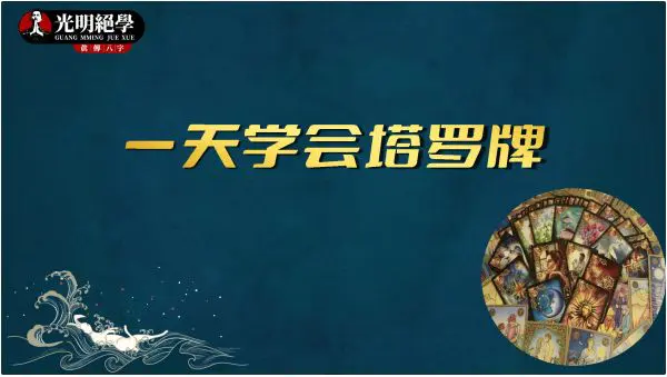 夏光明 一天学会塔罗牌 课件电子版 306页 百度网盘分享