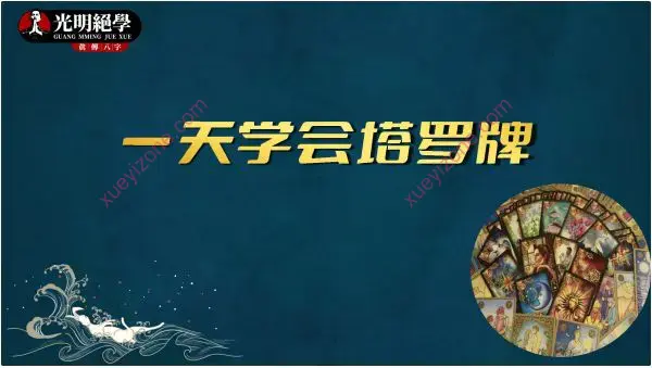 夏光明 一天学会塔罗牌