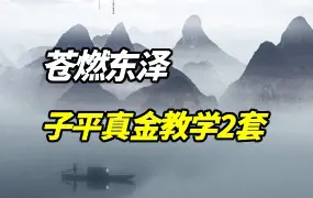 苍燃东泽 子平真金教学 2套视频共164集 百度网盘分享