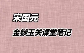 宋国元 2017年金锁玉关课堂笔记珍藏版 上下2册 PDF电子版