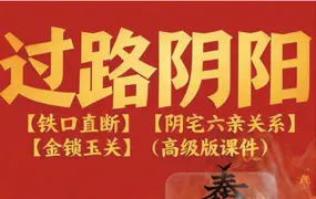 张旭 龙门飞甲《过路阴阳 铁口直断 阴宅六亲关系 金锁玉关》高级版课件