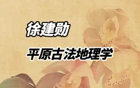 徐建勋 平原古法地理学 内部培训资料 视频11集+课件 百度网盘分享