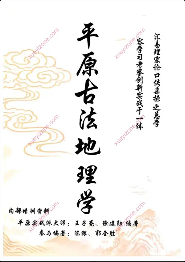 徐建勋 平原古法地理学