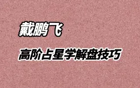 戴鹏飞 高阶占星学解盘技巧 PDF电子版彩版扫描 共473页