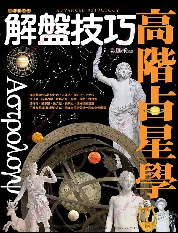 戴鹏飞 高阶占星学解盘技巧
